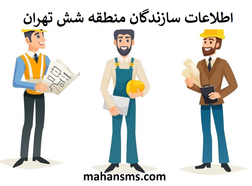 تصویر سازندگان منطقه شش تهران